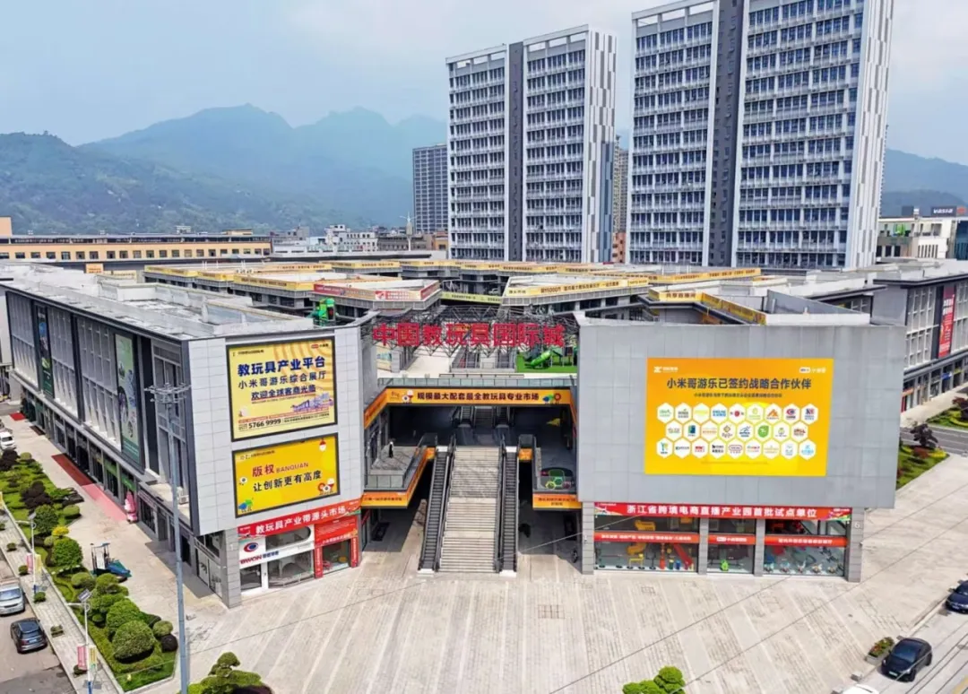 中国教玩具国际城跨境电商直播OPC产业园
