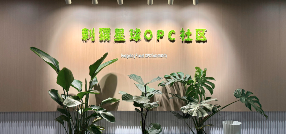 刺猬星球・OPC 社区入驻政策