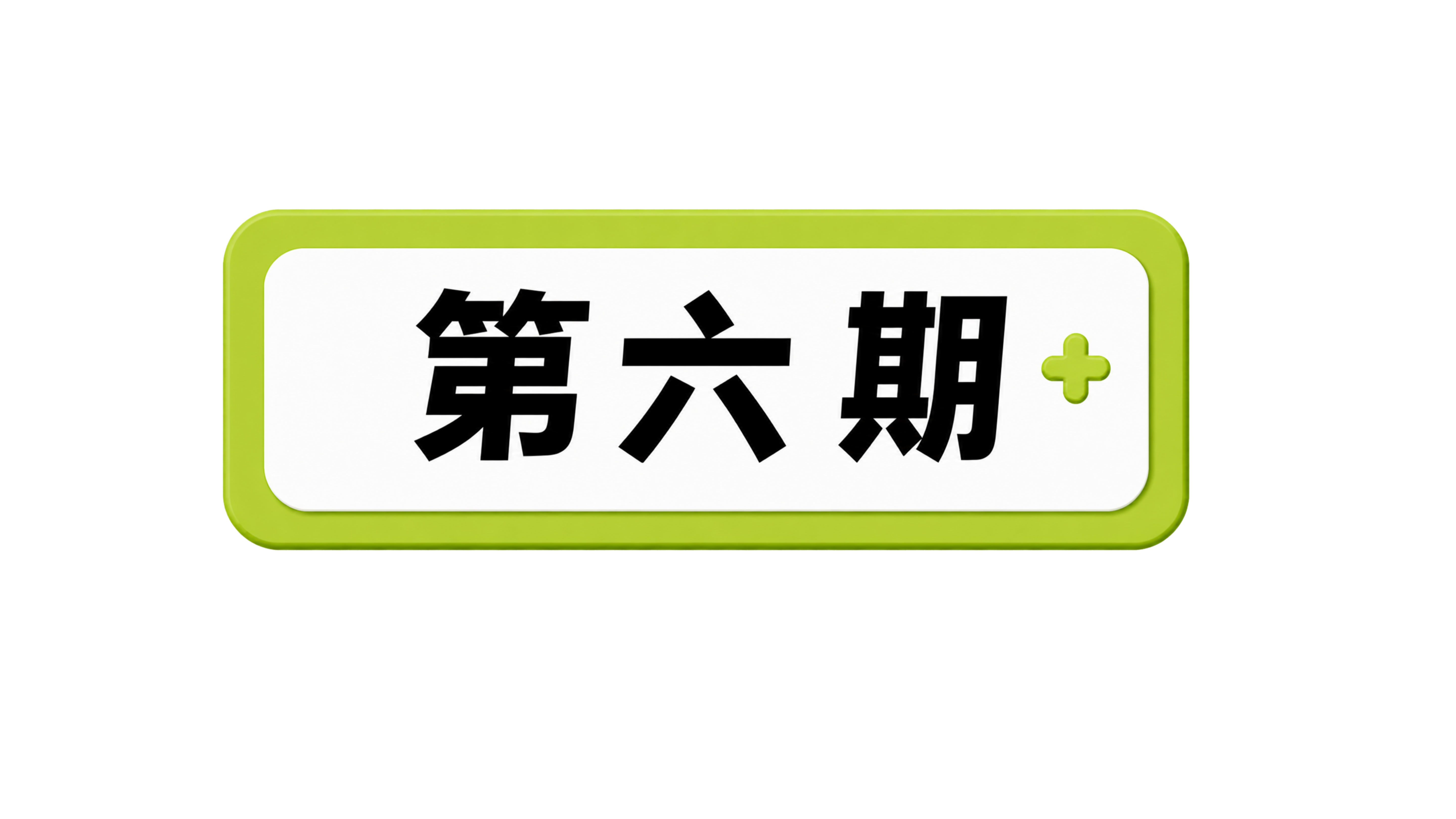 第六期